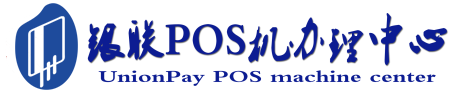 浙江POS机办理服务中心